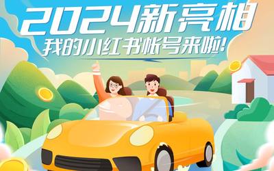 2024年新亮相，我的小红书帐号来啦！