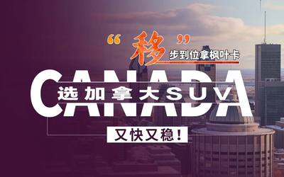 一步到位拿枫叶卡选加拿大SUV，又快又稳！