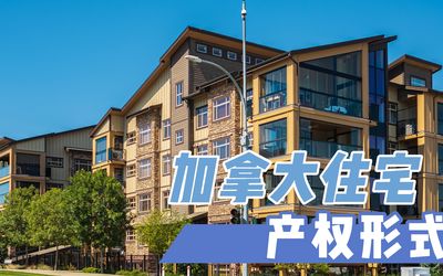加拿大住宅产权形式