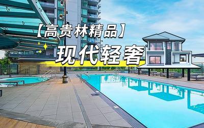 高贵林精品——现代轻奢🏠
