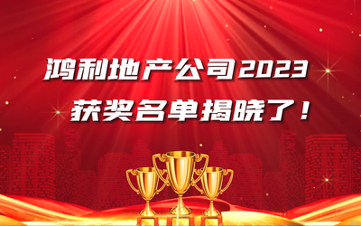 鸿利地产公司2023 获奖名单揭晓了！