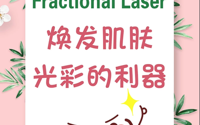 Christina 美丽日记-Fractional Laser：焕发肌肤光彩的利器