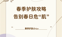 春季护肤攻略，告别春日危“肌”