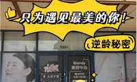 Wendy美容护肤中心