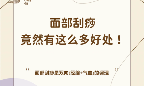 面部刮痧，竟然有這么多好處！