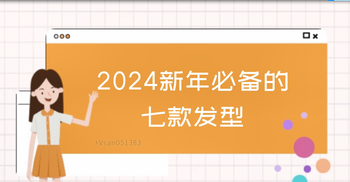 2024新年必備的七款發(fā)型