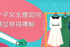 小個子女生是如何通過穿搭揭秘