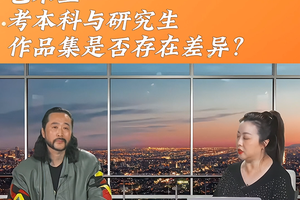 藝術生考本科與研究生，作品集方面是否存在差異？