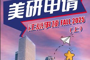美研申請(qǐng)注意事項(xiàng)（上）
