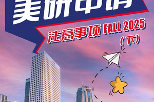 美研申請(qǐng)注意事項(xiàng)（下）