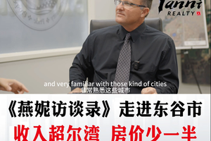 《燕妮訪談錄》走進東谷市，收入超爾灣 房價少一半