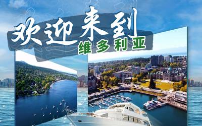 欢迎来到维多利亚