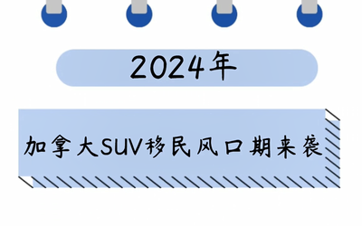 2024年，加拿大SUV移民风口期来袭