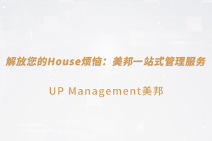 一站式房屋出租管理就來找美邦房屋管理吧！