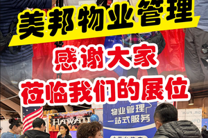 感謝大家蒞臨美邦在華人工商大展的展位