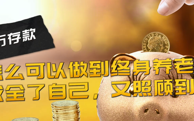 100万存款，怎么可以做到终身养老，即成全了自己，又照顾到孩子！