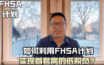 如何利用FHSA抵税来购买你的首套房