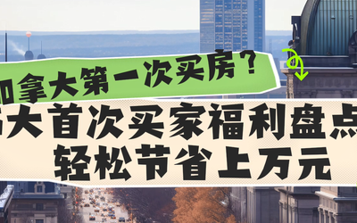 在加拿大第一次买房？5大首次买家福利盘点：轻松节省上万元