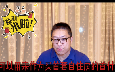 不允许你不知道的买房福利+抵税 = 一钱多用