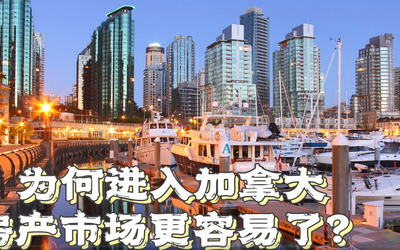 为何进入加拿大房产市场更容易了？
