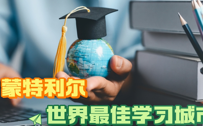 蒙特利尔：世界最佳学习城市