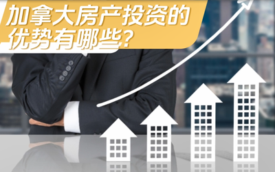 加拿大房产投资的优势有哪些？