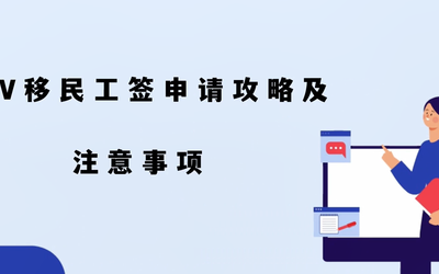 SUV移民工签申请攻略及注意事项