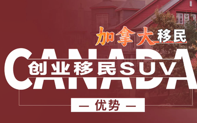 加拿大🇨🇦创业移民SUV的优势