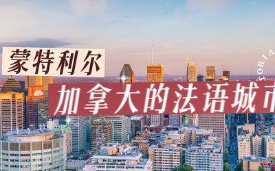 蒙特利尔：加拿大的法语城市