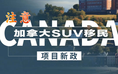 注意：加拿大SUV移民项目新政