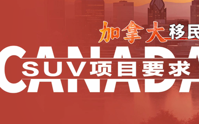 加拿大SUV项目要求