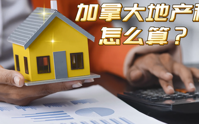 加拿大地产税怎么算