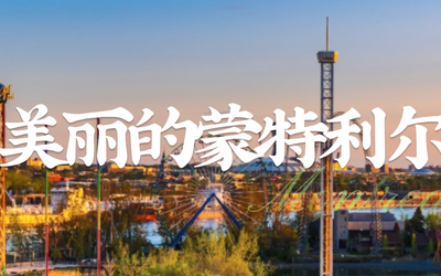 美丽的蒙特利尔