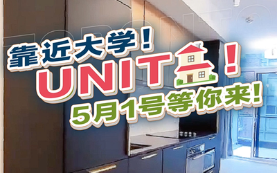 靠近大学！unit🏠！5月1号等你来！