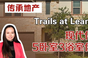 Trails at Leander：現代化的5臥室3浴室住宅