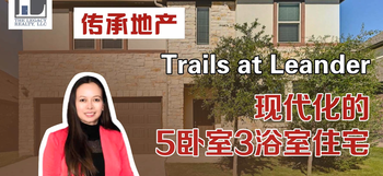 Trails at Leander：現(xiàn)代化的5臥室3浴室住宅