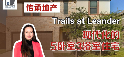 Trails at Leander：現代化的5臥室3浴室住宅