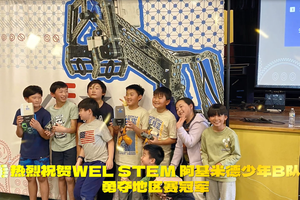 熱烈祝賀WEL STEM 阿基米德少年B隊勇奪地區賽冠軍，與A隊共同晉級州賽