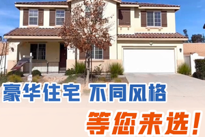 豪華住宅，不同風格，等您來選！