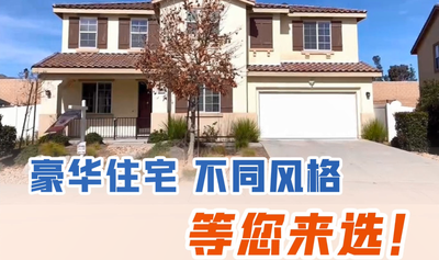 豪華住宅，不同風格，等您來選！