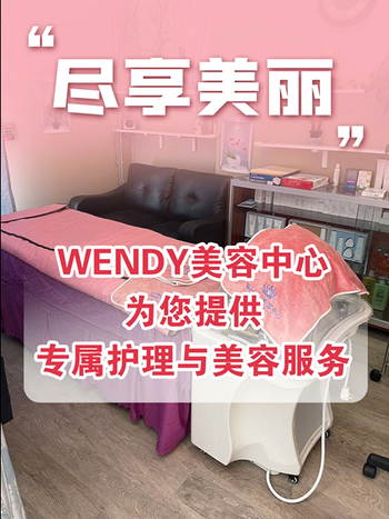 WENDY美容中心為您提供專(zhuān)屬護(hù)理與美容服務(wù)