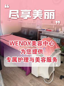 WENDY美容中心为您提供专属护理与美容服务