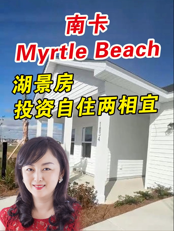 南卡Myrtle Beach 湖景房 投資自住兩相宜