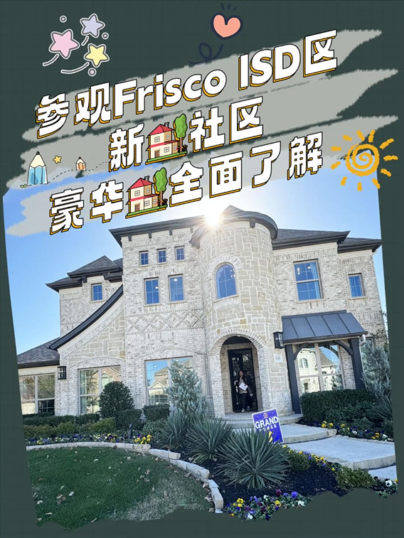 参观Frisco ISD区新房社区：豪华住宅全面了解