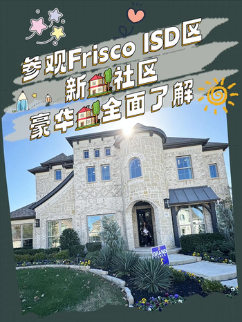 參觀Frisco?ISD區(qū)新房社區(qū)：豪華住宅全面了解