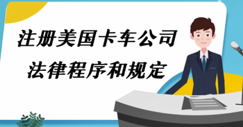 注册美国卡车公司的法律程序和规定