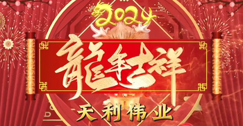 天利偉業(yè)公司祝大家龍年大吉！萬(wàn)事如意！新年快樂(lè)！