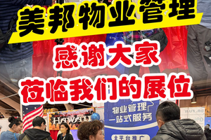 感謝大家蒞臨美邦在華人工商大展的展位