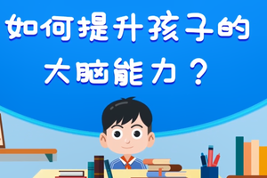如何提升孩子的大腦能力