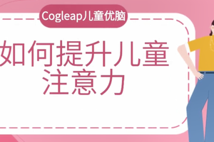 如何提升兒童注意力